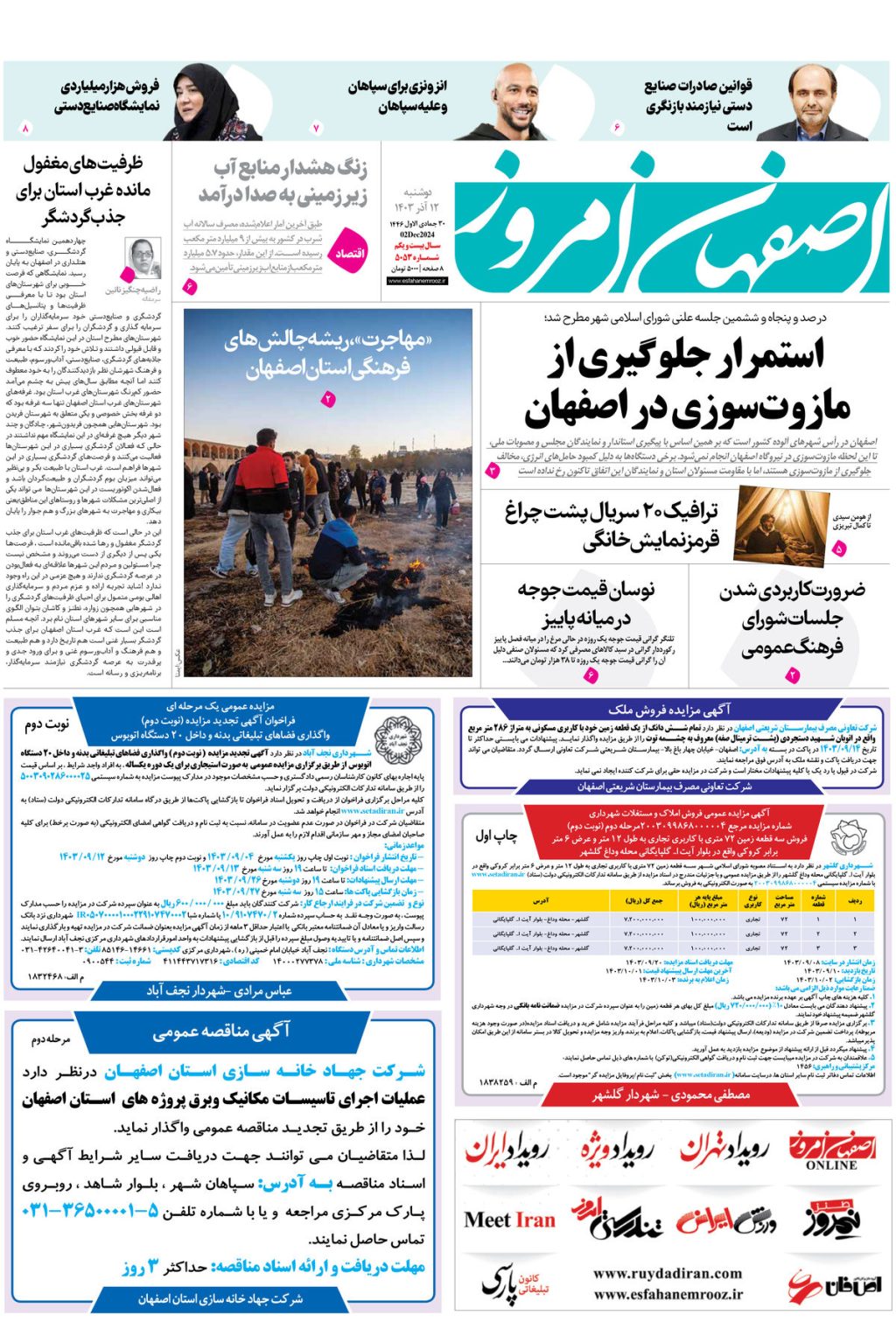 روزنامه اصفهان امروز شماره 5053، 12 آذر 1403