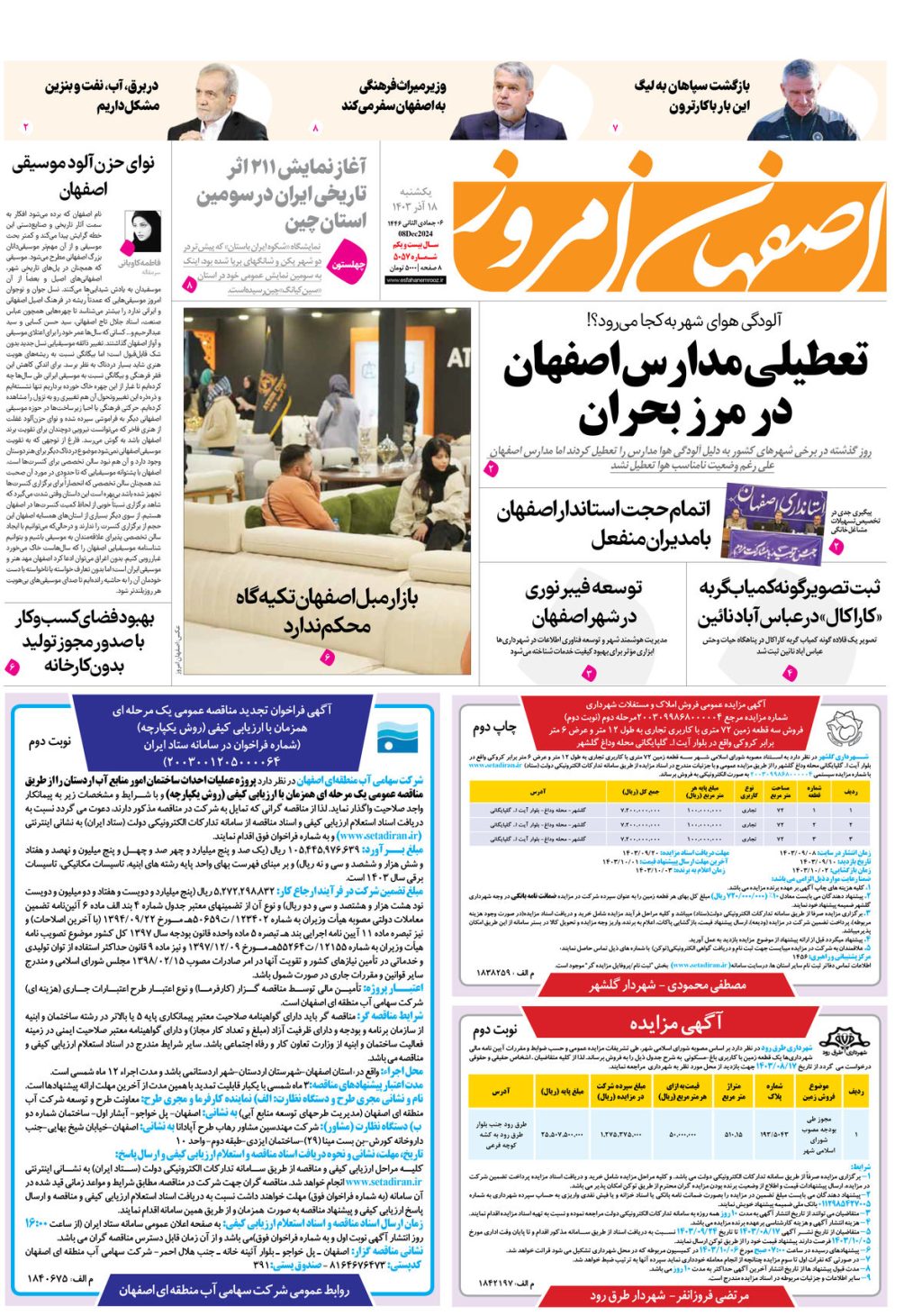 روزنامه اصفهان امروز شماره 5057، 17 آذر 1403