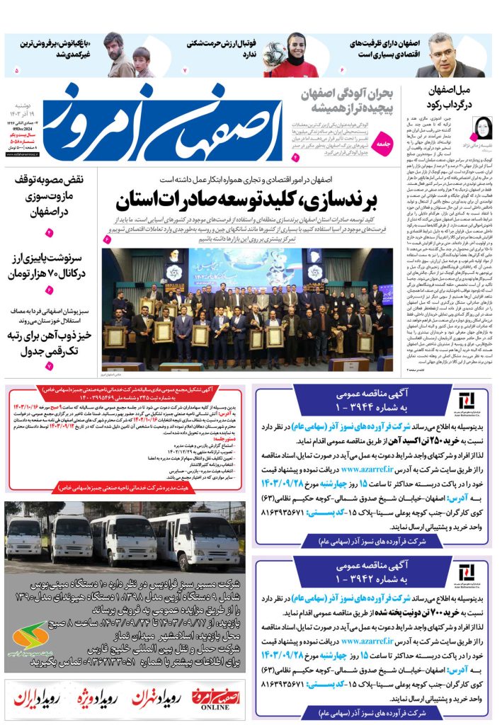 روزنامه اصفهان امروز شماره ۵۰۵۸، ۱۹ آذر ۱۴۰۳