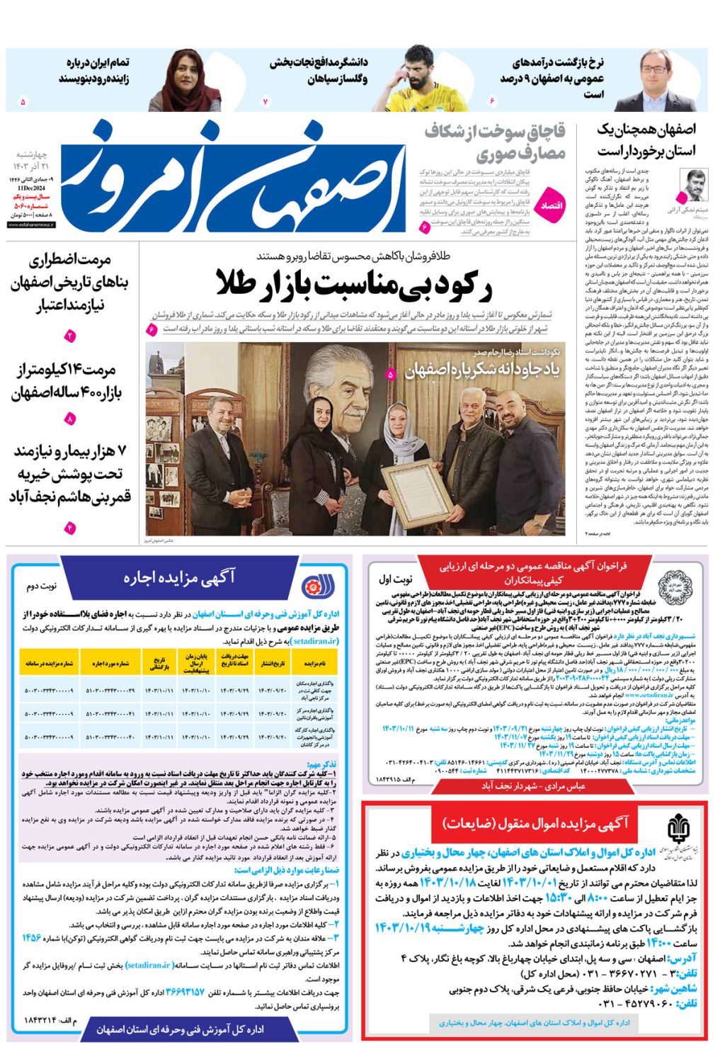 روزنامه اصفهان امروز شماره 5060، 21 آذر 1403