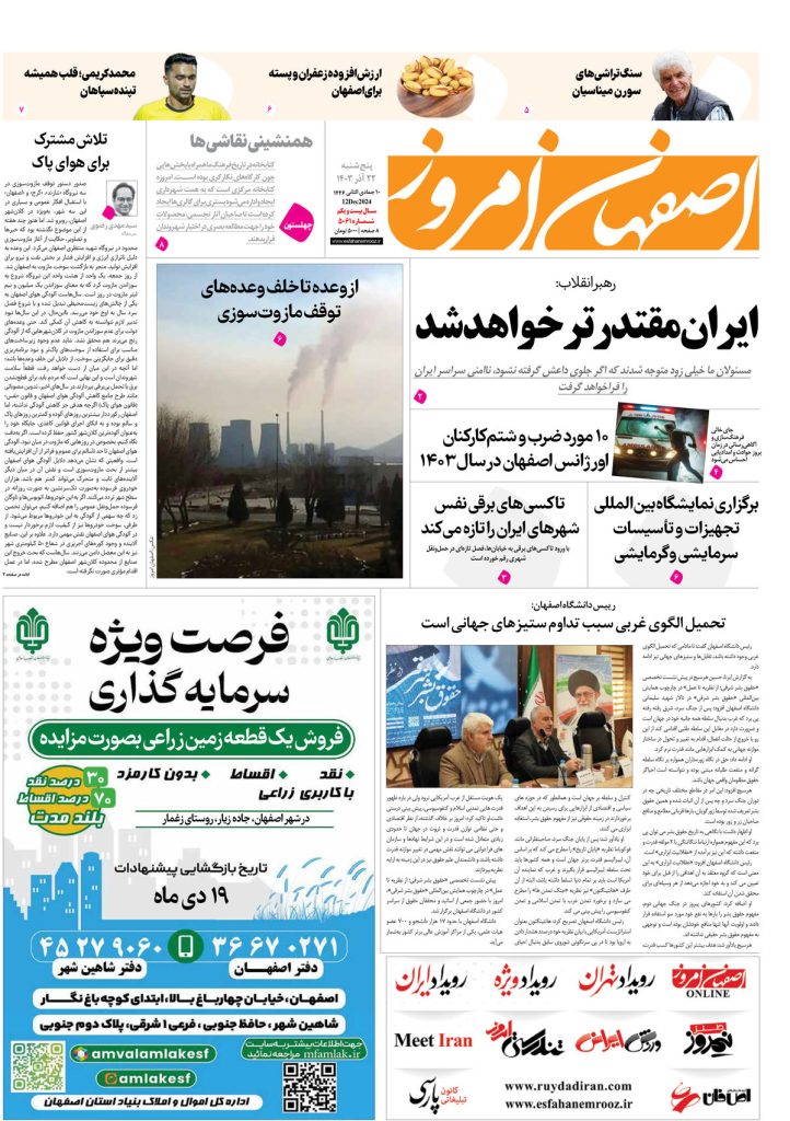 روزنامه اصفهان امروز شماره ۵۰۶۱، ۲۲ آذر ۱۴۰۳