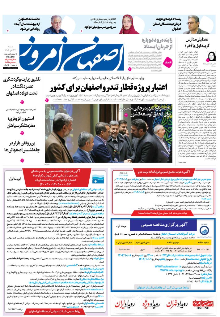 روزنامه اصفهان امروز شماره ۵۰۶۲، ۲۴ آذر ۱۴۰۳