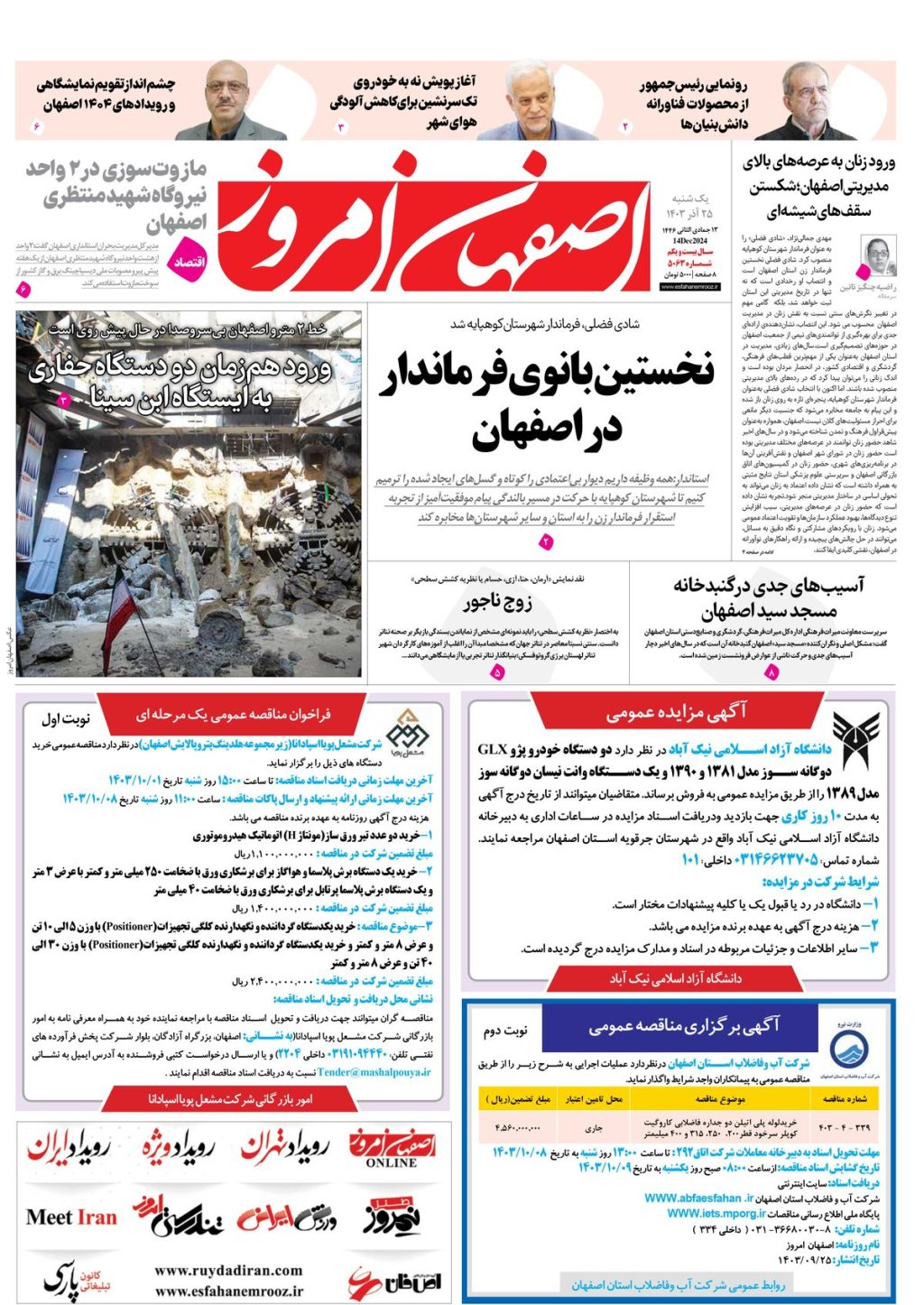 روزنامه اصفهان امروز شماره 5063، 25 آذر 1403