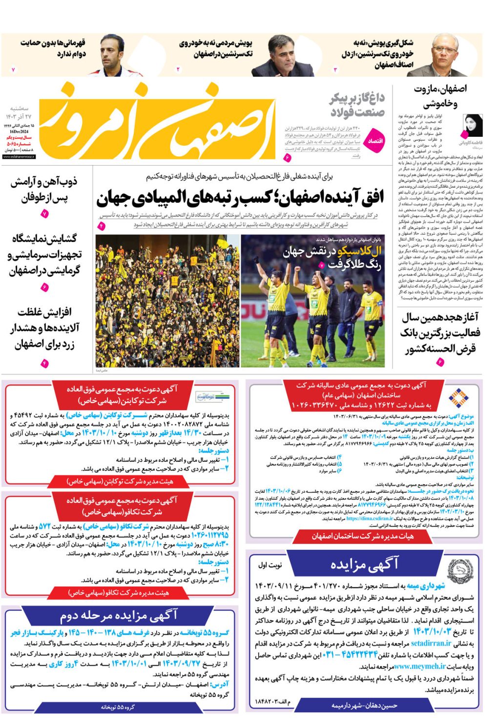 روزنامه اصفهان امروز شماره 5065، 27 آذر 1403