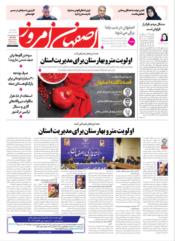روزنامه اصفهان امروز شماره ۵۰۶۷، ۲۹ آذر ۱۴۰۳