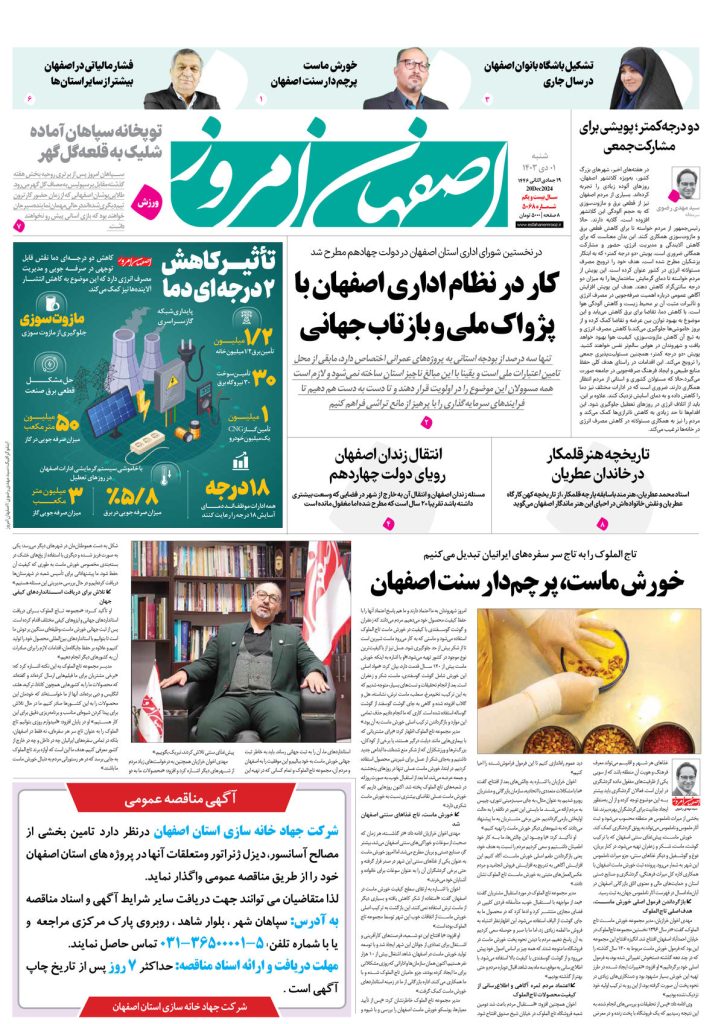 روزنامه اصفهان امروز شماره ۵۰۶۸، ۱ دی۱۴۰۳