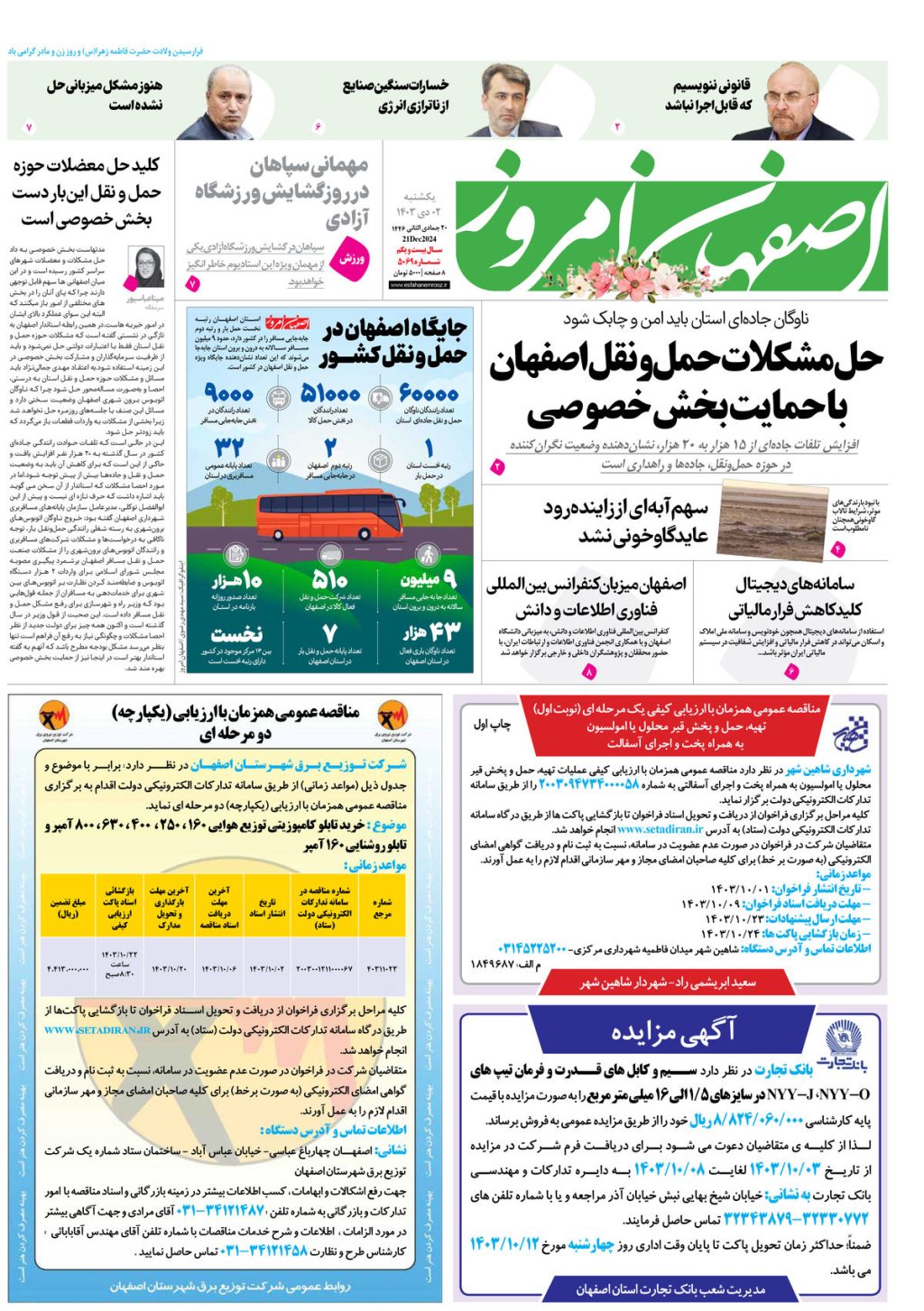 روزنامه اصفهان امروز شماره 5069،  2 دی1403