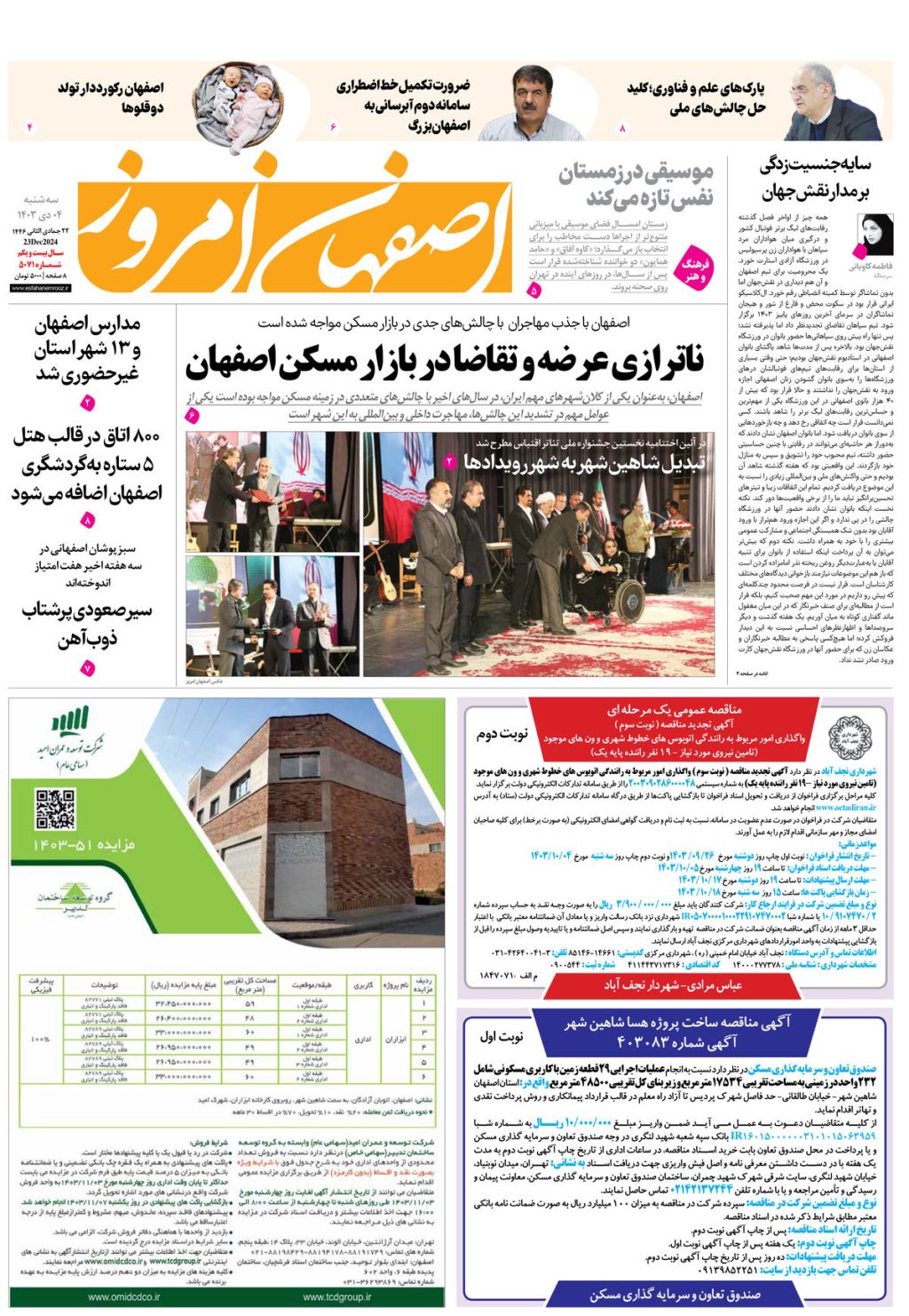 روزنامه اصفهان امروز شماره 5071،  4 دی1403