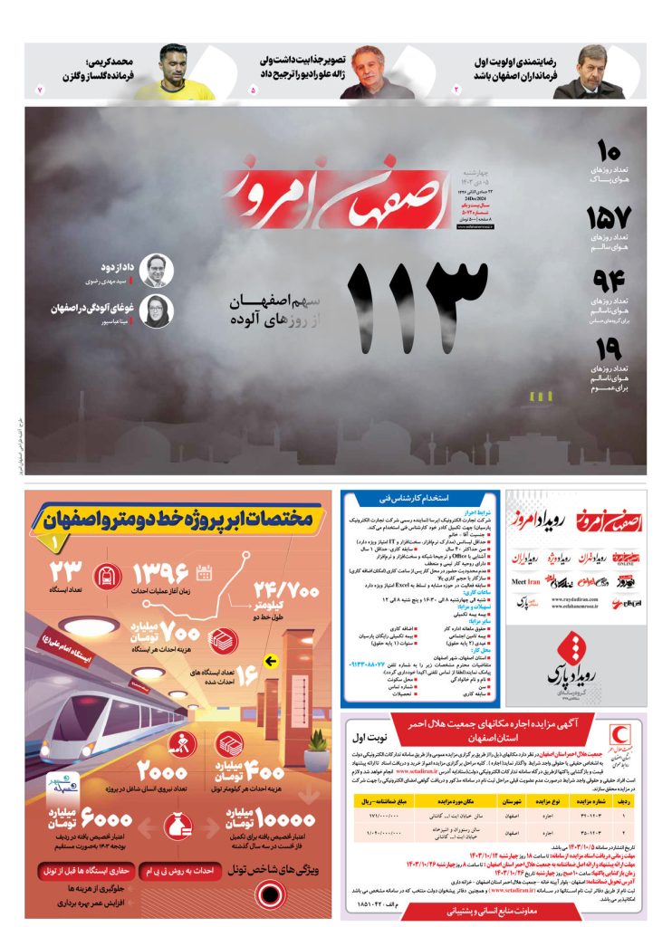 روزنامه اصفهان امروز شماره ۵۰۷۲، ۵ دی۱۴۰۳