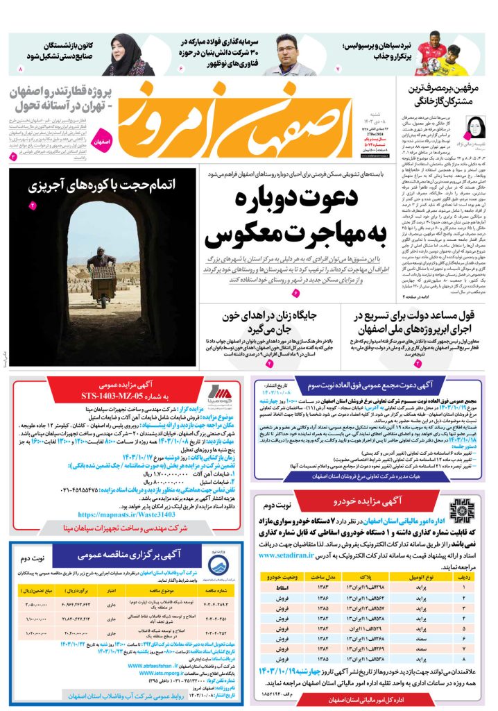 روزنامه اصفهان امروز شماره ۵۰۷۴، ۸ دی۱۴۰۳