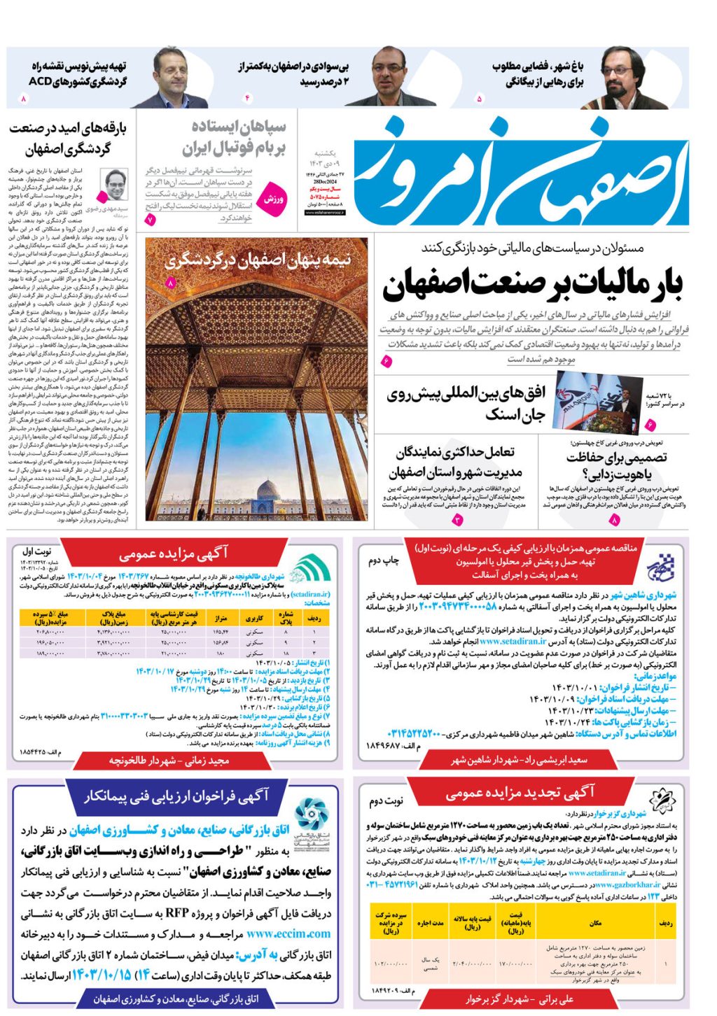 روزنامه اصفهان امروز شماره 5075، 9 دی1403