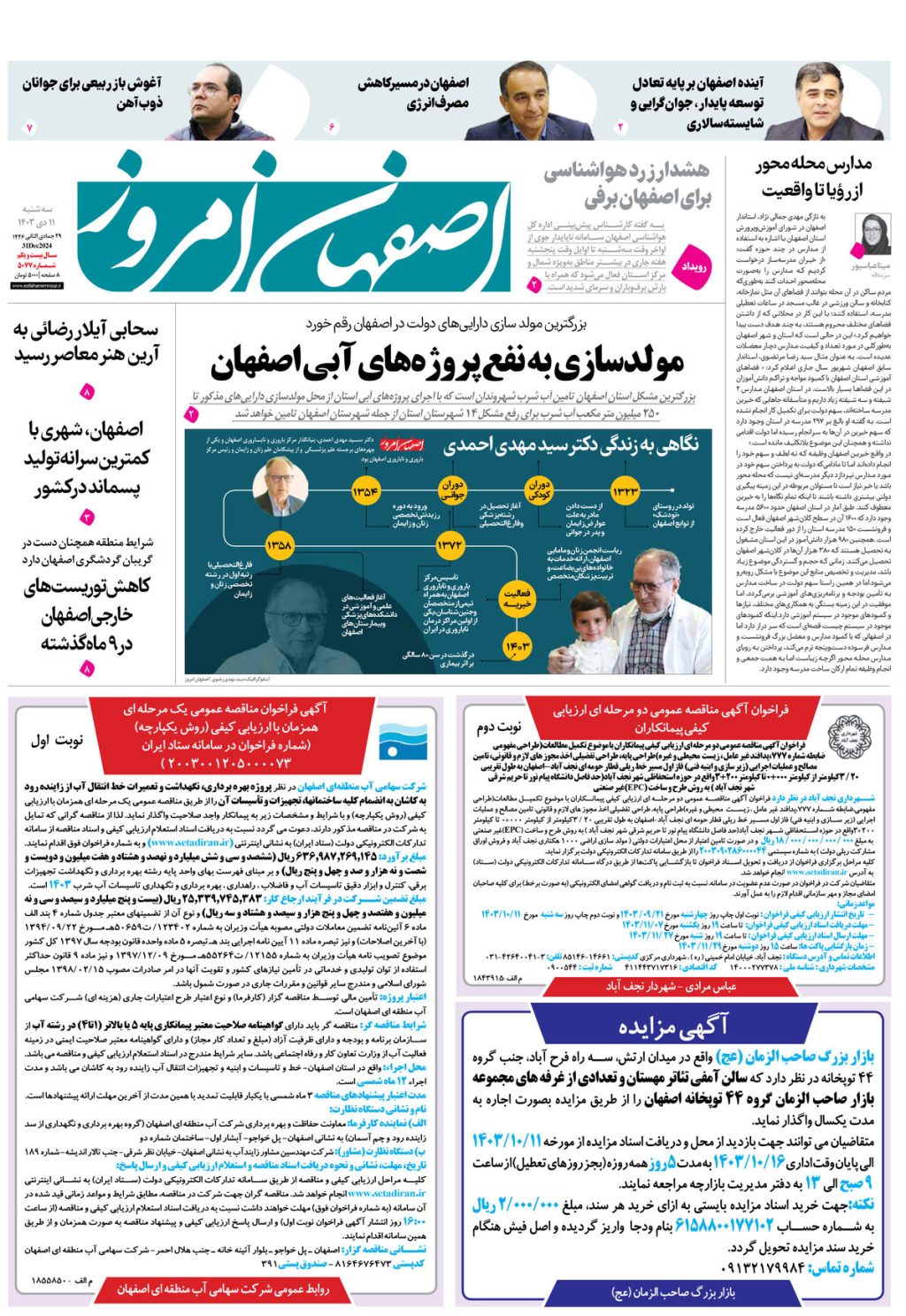 روزنامه اصفهان امروز شماره 5077، 11 دی1403