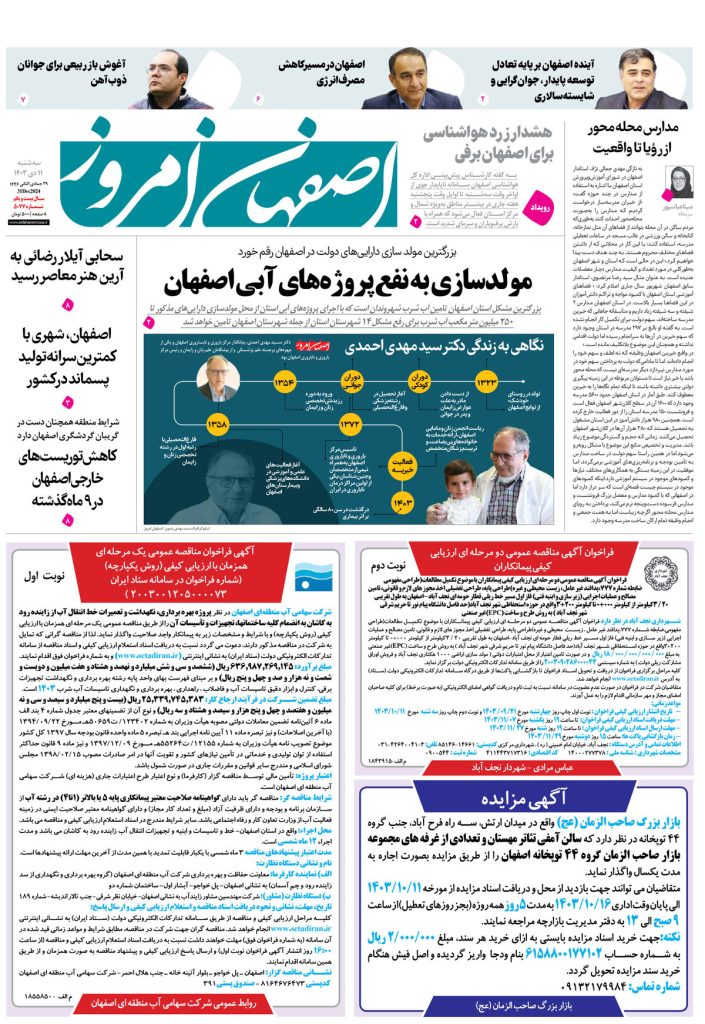 روزنامه اصفهان امروز شماره ۵۰۷۷، ۱۱ دی۱۴۰۳