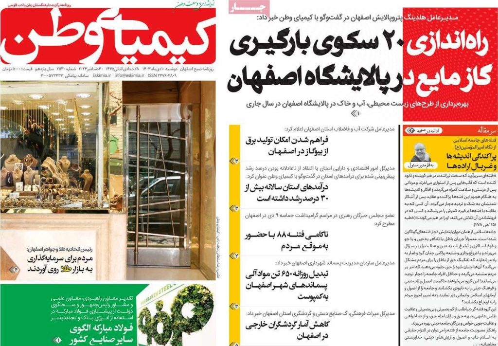 صفحه نخست روزنامه‌های امروز اصفهان دوشنبه 10 دی 1403