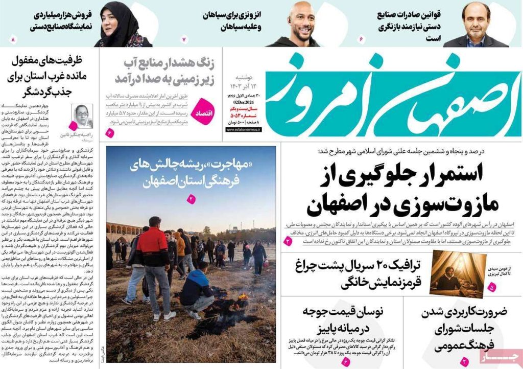 صفحه نخست روزنامه‌های امروز اصفهان دوشنبه ۱۲ آذر ۱۴۰۳