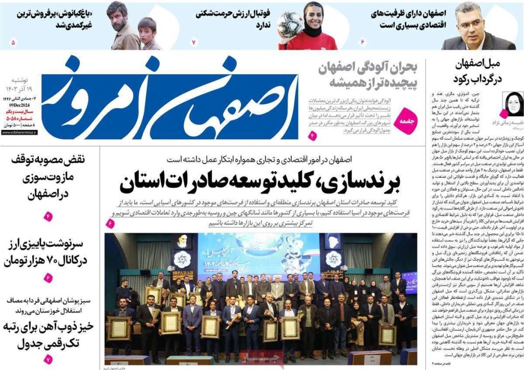 صفحه نخست روزنامه‌های امروز اصفهان دوشنبه ۱۹ آذر ۱۴۰۳