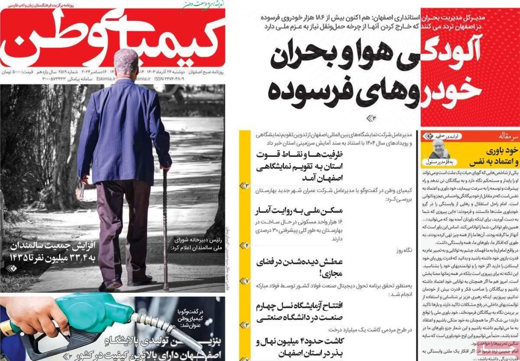 صفحه نخست روزنامه‌های امروز اصفهان دوشنبه ۲۶ آذر ۱۴۰۳