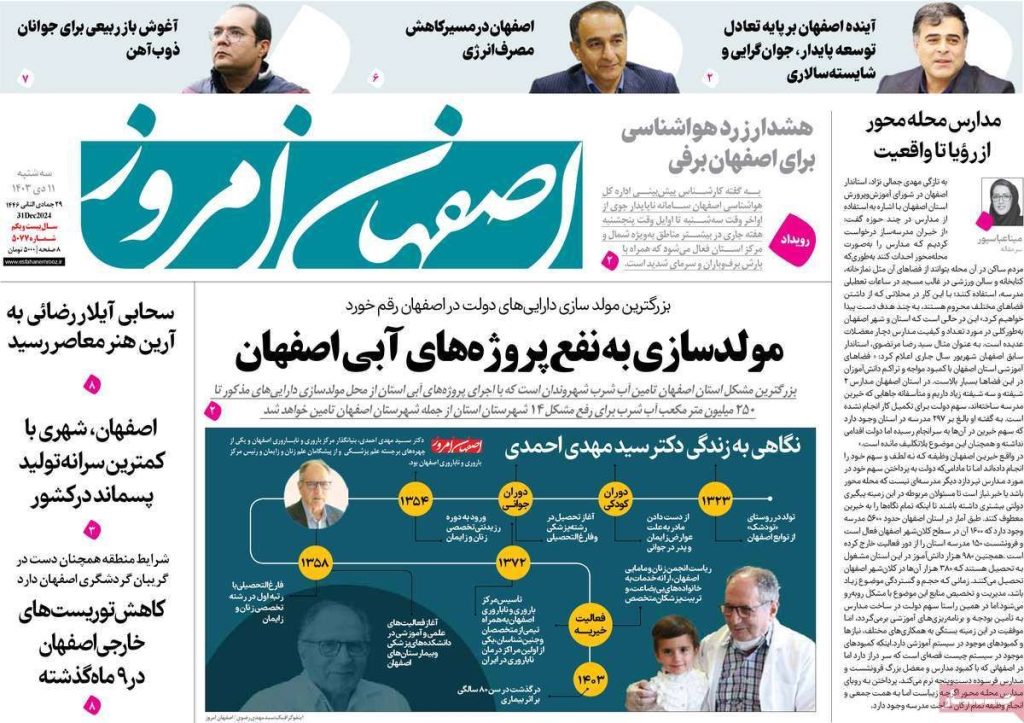 صفحه نخست روزنامه‌های امروز اصفهان سه شنبه ۱۱ دی ۱۴۰۳