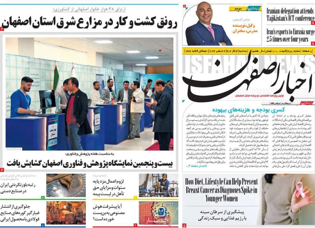 صفحه نخست روزنامه‌های امروز اصفهان سه شنبه ۱۳ آذر ۱۴۰۳