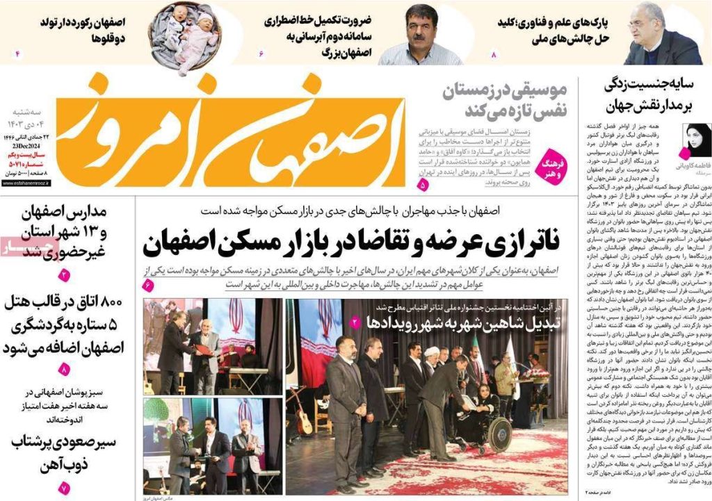 صفحه نخست روزنامه‌های امروز اصفهان سه شنبه ۴ دی ۱۴۰۳