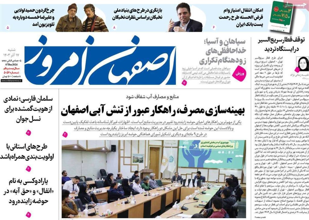 صفحه نخست روزنامه‌های امروز اصفهان شنبه ۱۷ آذر ۱۴۰۳