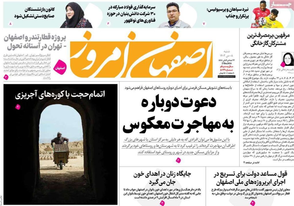 صفحه نخست روزنامه‌های امروز اصفهان شنبه۸ دی ۱۴۰۳