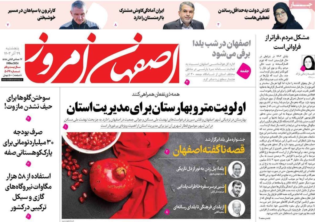 صفحه نخست روزنامه‌های امروز اصفهان پنجشنبه ۲۹ آذر ۱۴۰۳