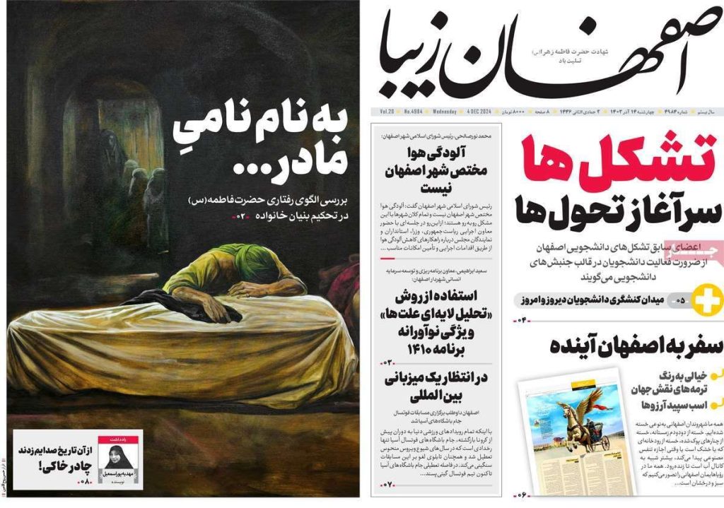 صفحه نخست روزنامه‌های امروز اصفهان چهارشنبه ۱۴ آذر ۱۴۰۳