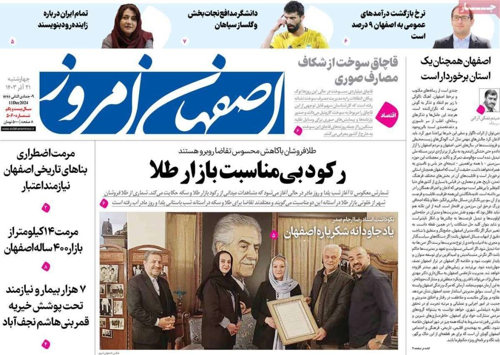 صفحه نخست روزنامه‌های امروز اصفهان ]چهارشنبه ۲۱ آذر ۱۴۰۳