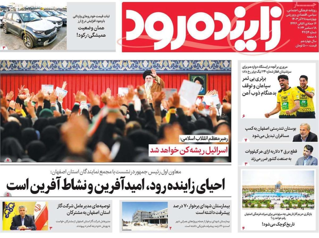 صفحه نخست روزنامه‌های امروز اصفهان چهارشنبه ۲۸ آذر ۱۴۰۳
