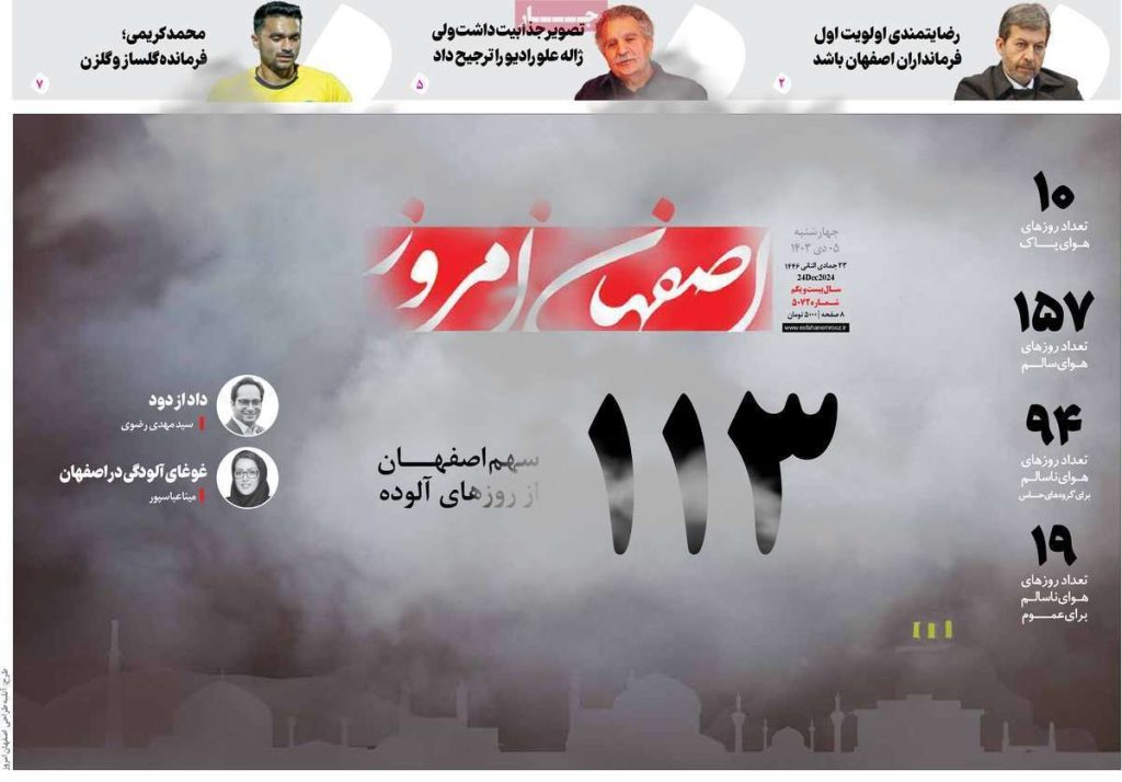 صفحه نخست روزنامه‌های امروز اصفهان چهارشنبه ۵ دی ۱۴۰۳