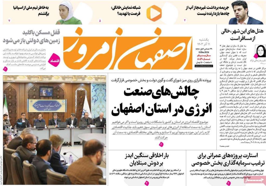 صفحه نخست روزنامه‌های امروز اصفهان یکشنبه ۱۱ آذر ۱۴۰۳