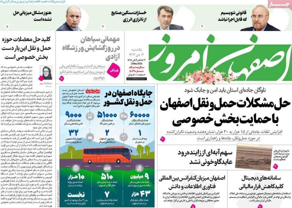 صفحه نخست روزنامه‌های امروز اصفهان یکشنبه ۲ دی ۱۴۰۳