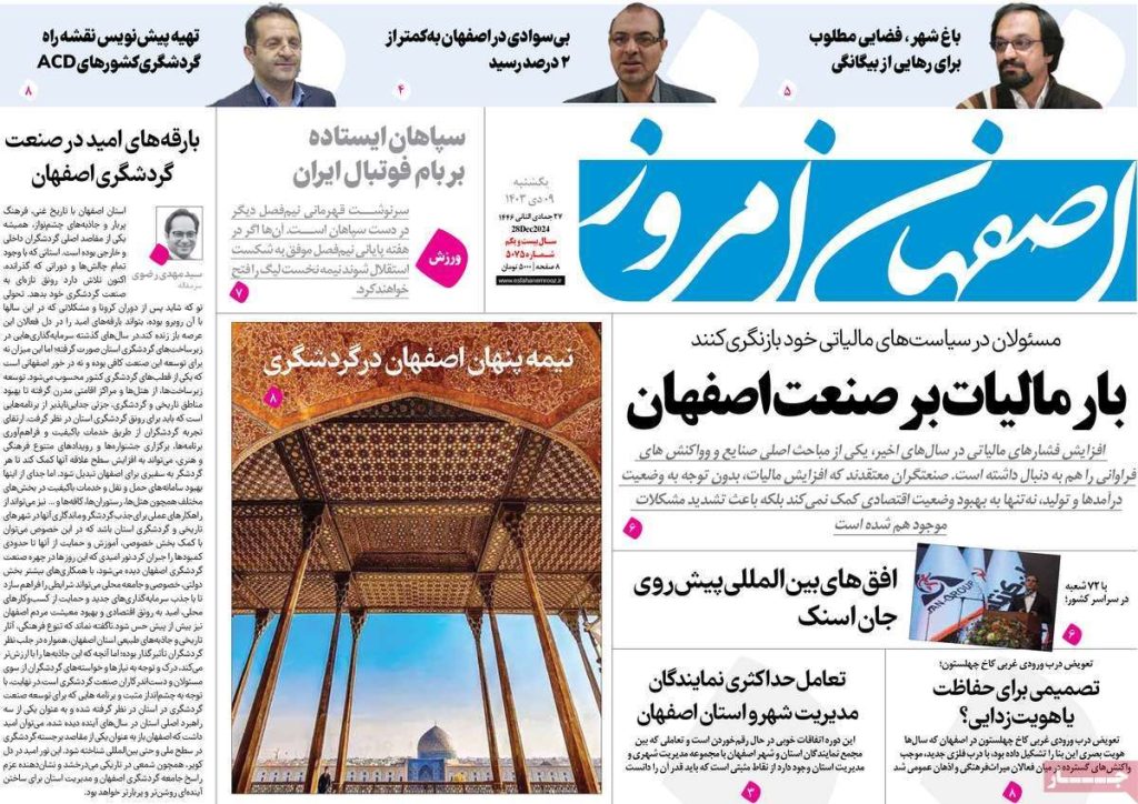 صفحه نخست روزنامه‌های امروز اصفهان یکشنبه 9 دی 1403