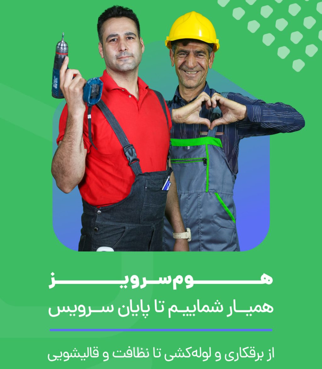 هوم سرویز اصفهان