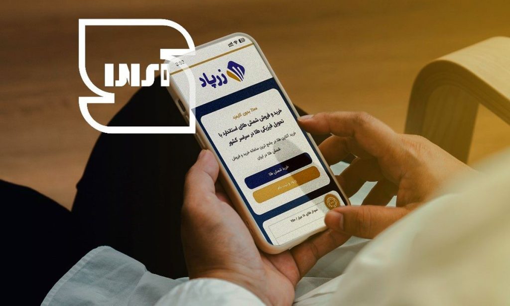 چطور زرپاد امنیت معامله های طلا را ضمانت می‌کند؟