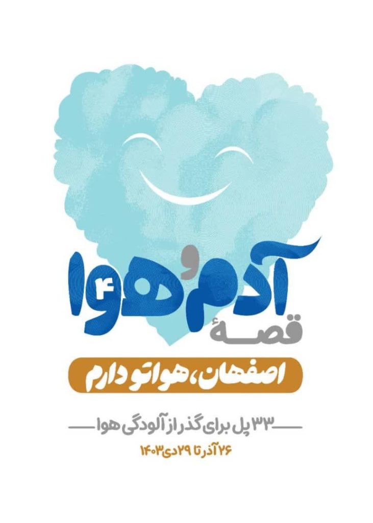 کارزاری برای افت ترافیک و آلودگی اصفهان