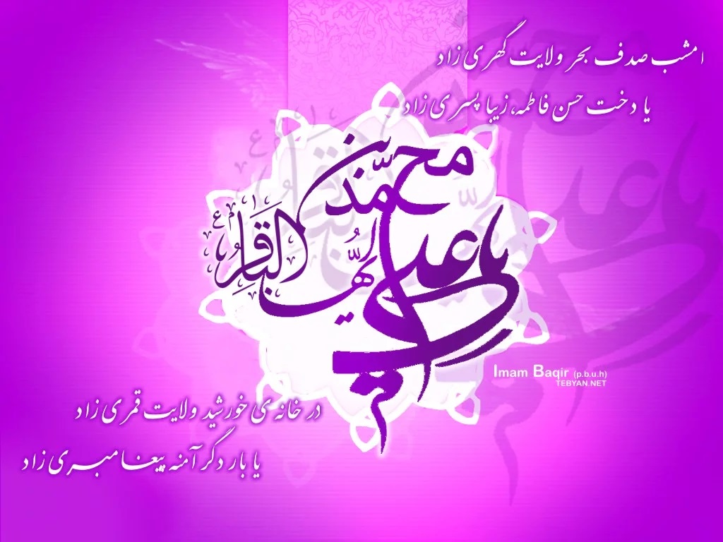 عکس نوشته تبریک ولادت امام محمد باقر (ع) (7)