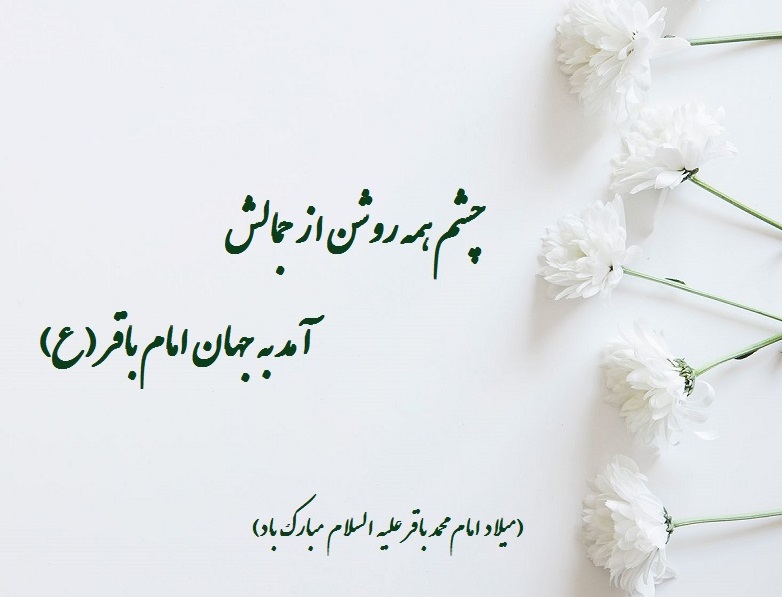 عکس نوشته تبریک ولادت امام محمد باقر (ع) (3)