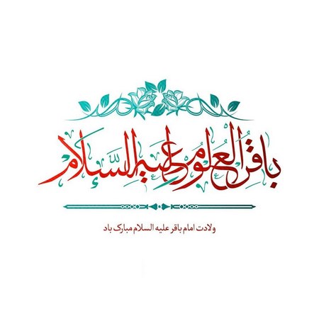 عکس نوشته تبریک ولادت امام محمد باقر (ع) (5)