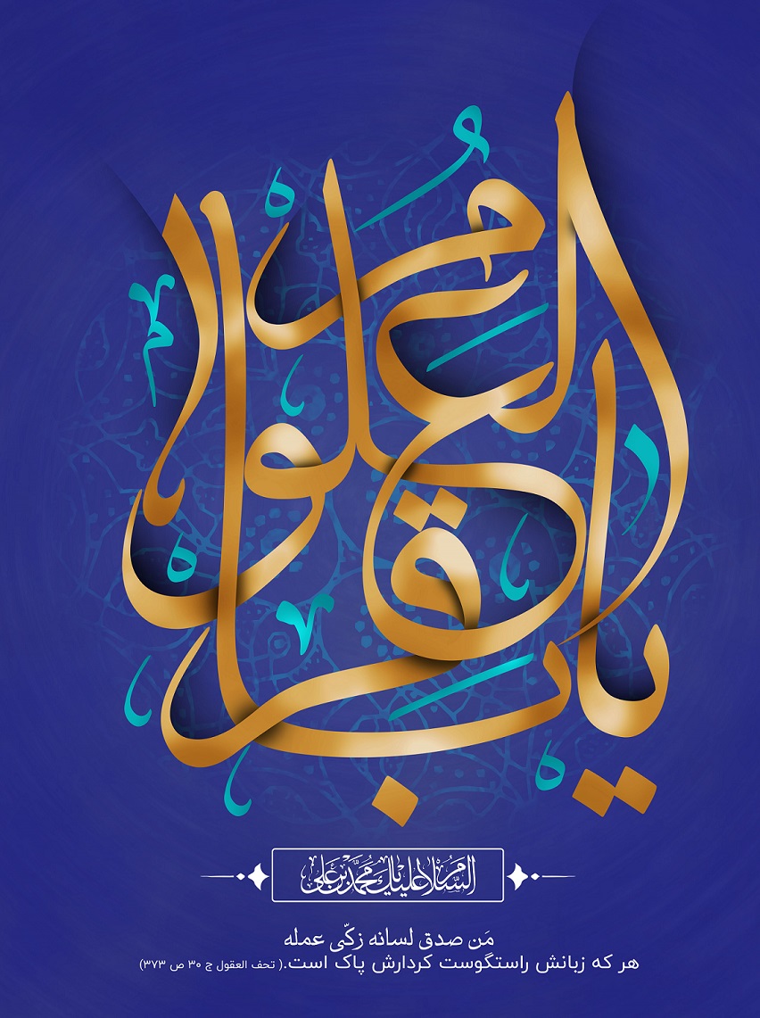 عکس نوشته تبریک ولادت امام محمد باقر (ع) (4)
