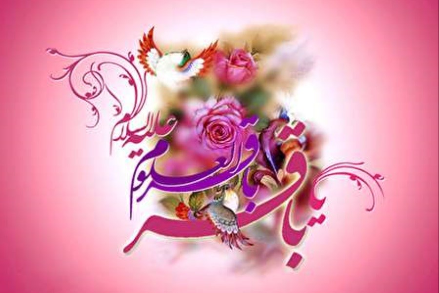 عکس نوشته تبریک ولادت امام محمد باقر (ع) (6)