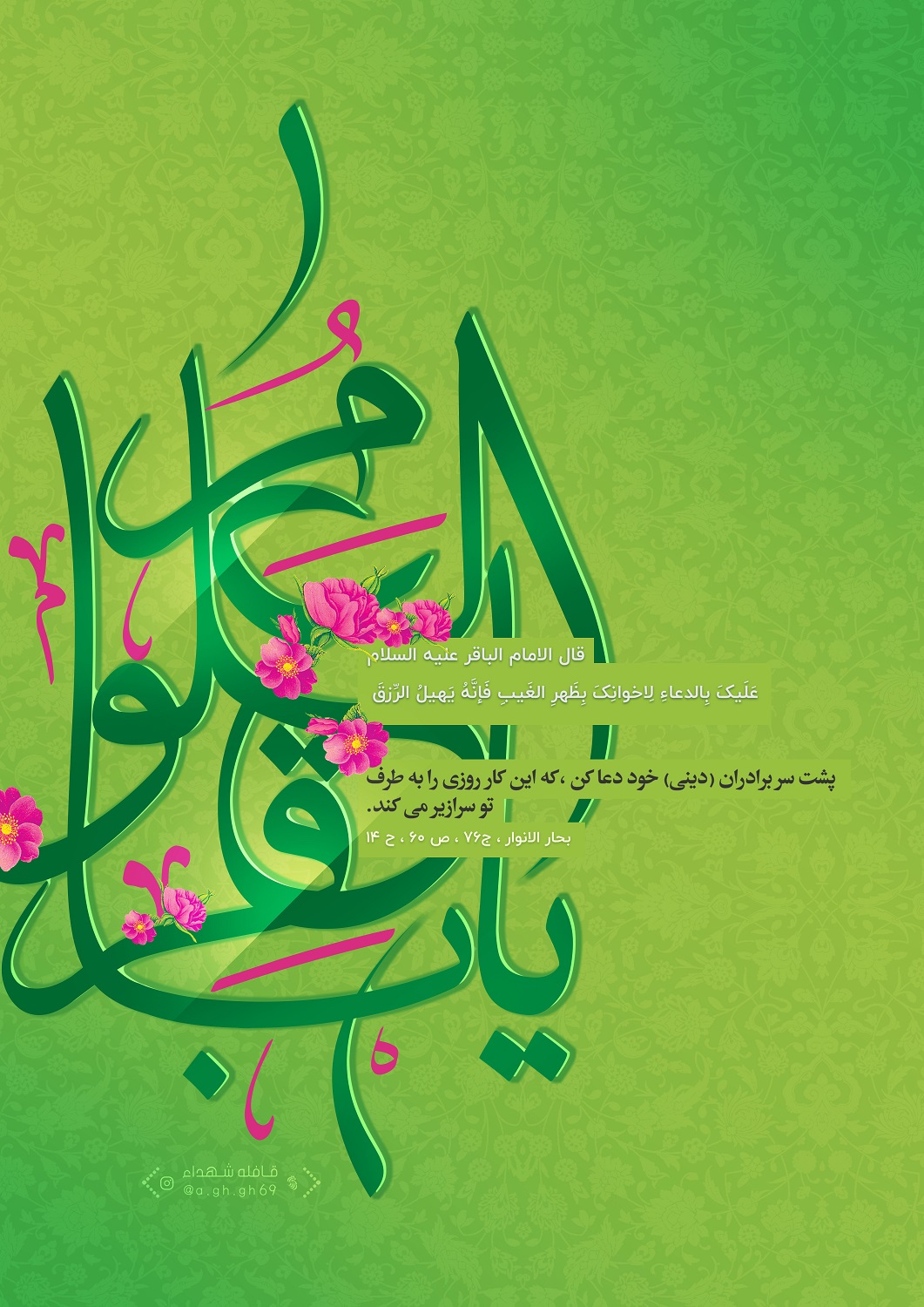پوستر تبریک ولادت امام محمد باقر (ع) (3)