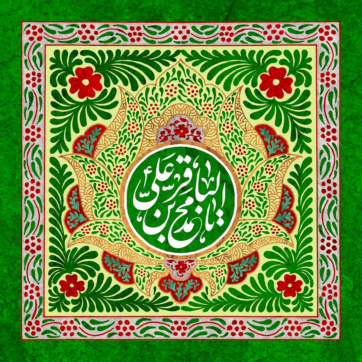 پوستر تبریک ولادت امام محمد باقر (ع) (2)