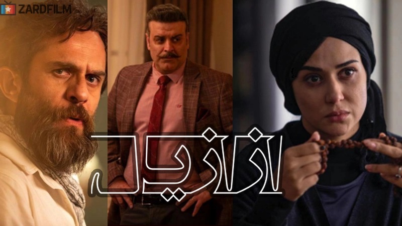 سریال ازازیل، محصول سال 1402 و اثر کارگردان حسن فتحی، به زودی در پلتفرم نماوا پخش خواهد شد 2 سریال ازازیل (1)