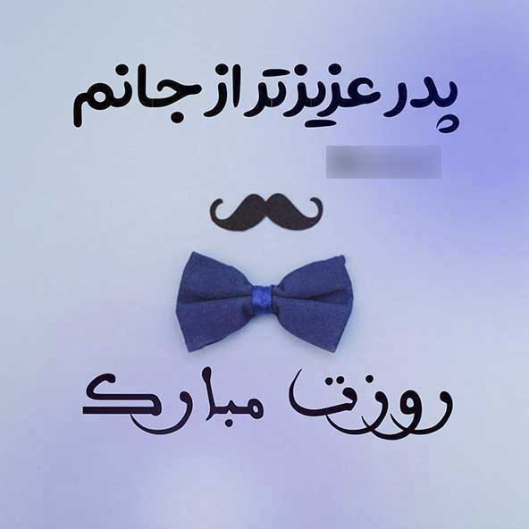 پروفایل روز پدر مبارک (1)