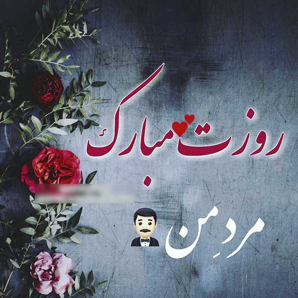 پروفایل روز پدر مبارک (4)