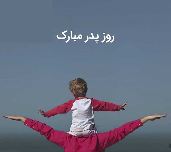 پروفایل روز پدر مبارک (11)