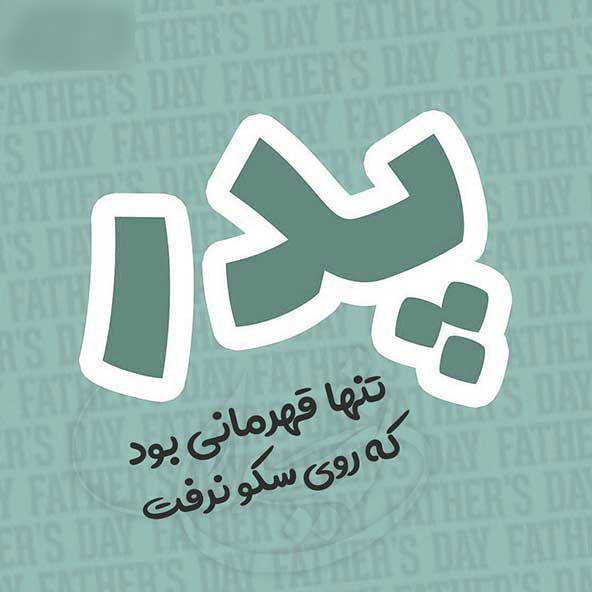 پروفایل روز پدر مبارک (12)