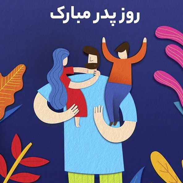 پروفایل روز پدر مبارک (8)